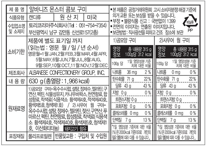 [알바니즈] 몬스터 콤보 구미 630g
