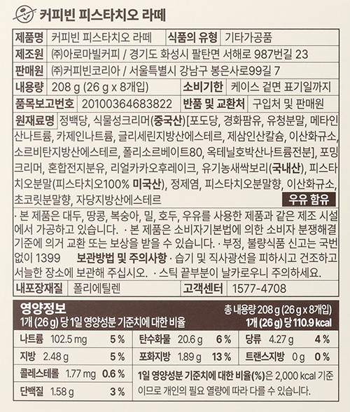 [커피빈] 피스타치오 라떼 (26g X 8입)