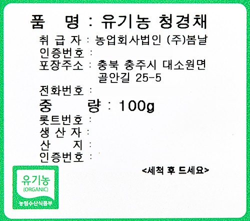 유기농 청경채 100g