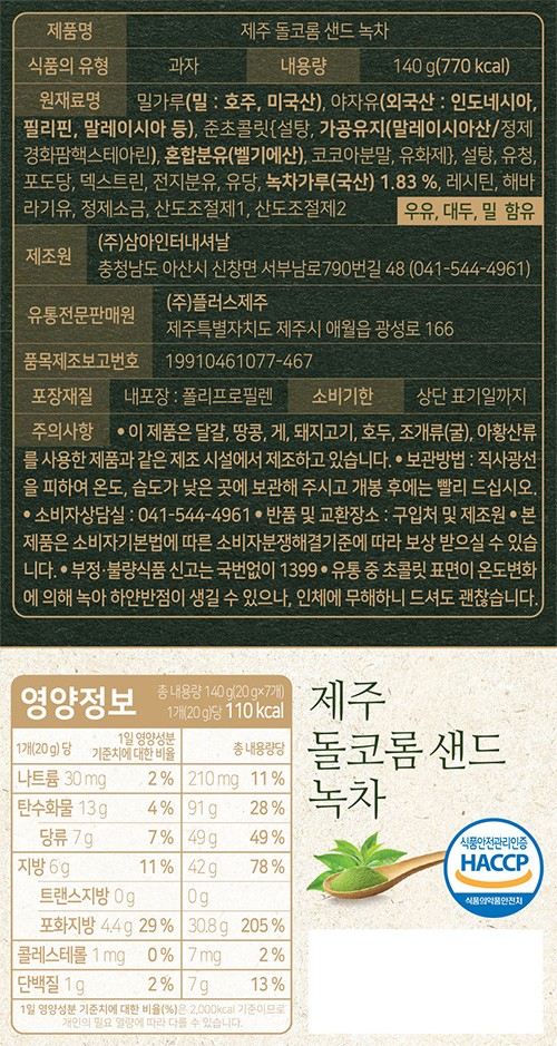 제주 돌코롬 샌드 웨하스 (녹차)