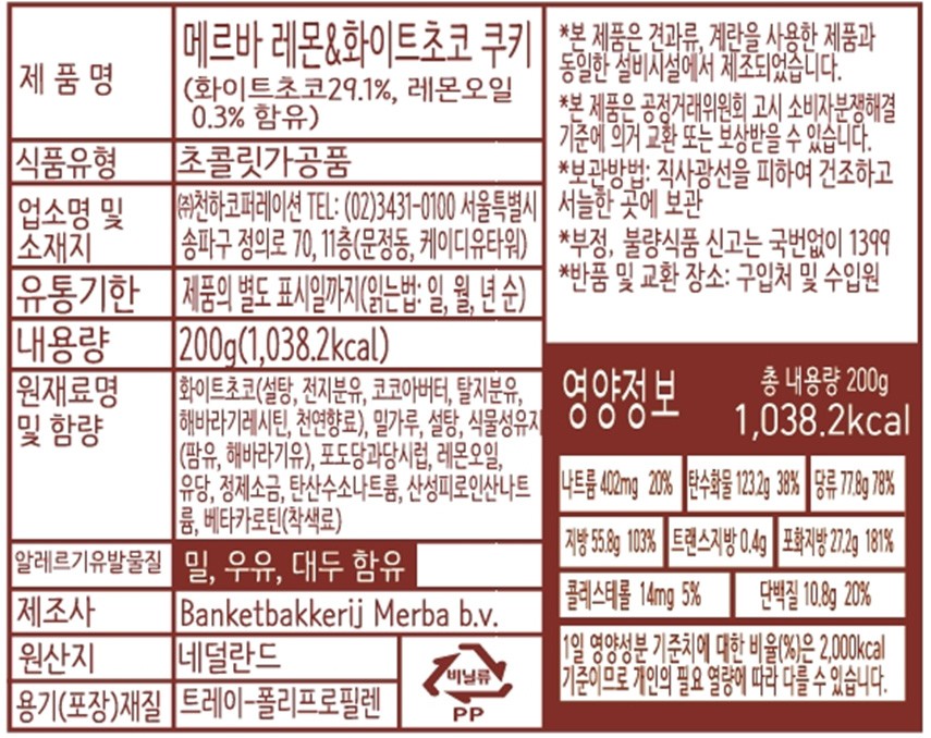 [메르바] 화이트초콜릿&레몬 쿠키 200g