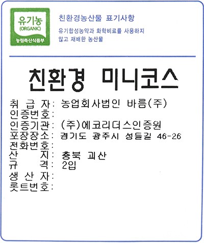 친환경 미니코스(미니 로메인) 2입