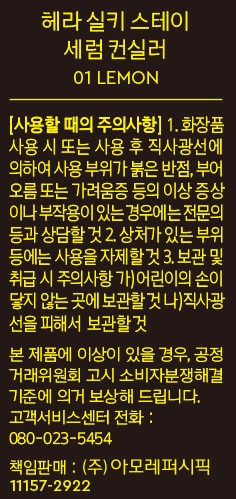 [헤라] 실키스테이 세럼 컨실러 01레몬 8g