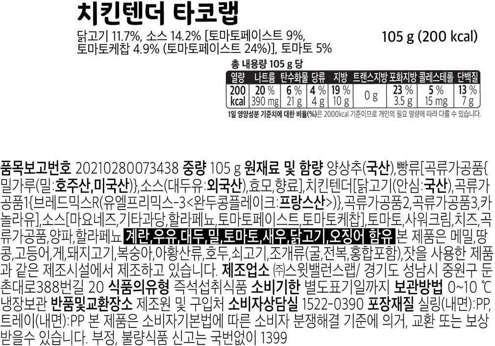 [스윗밸런스] 치킨텐더 타코랩