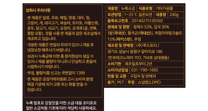 [푸드트리] 히말라야 핑크소금으로 만든 쌀누룩 소금 250g