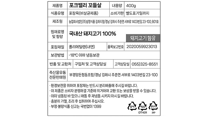 [포크밸리] 한돈 꼬들살 400g (냉동)