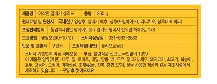 아삭한 알배기 샐러드 300g
