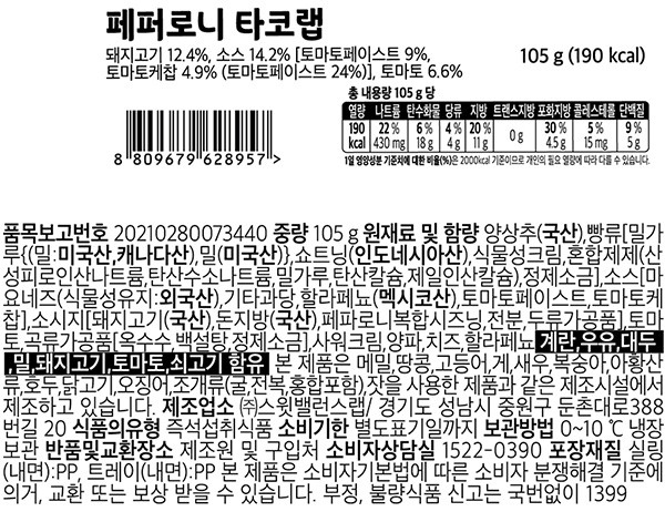 [스윗밸런스] 페퍼로니 타코랩