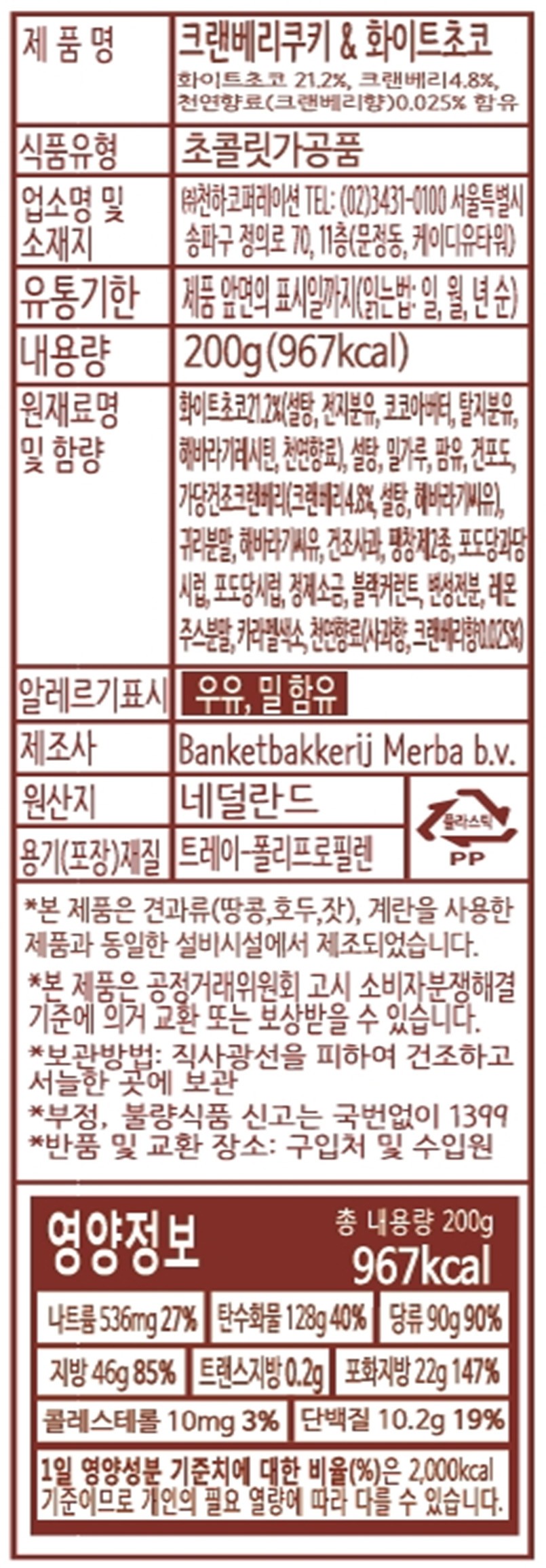 [메르바] 화이트초콜릿&크랜베리 쿠키 200g