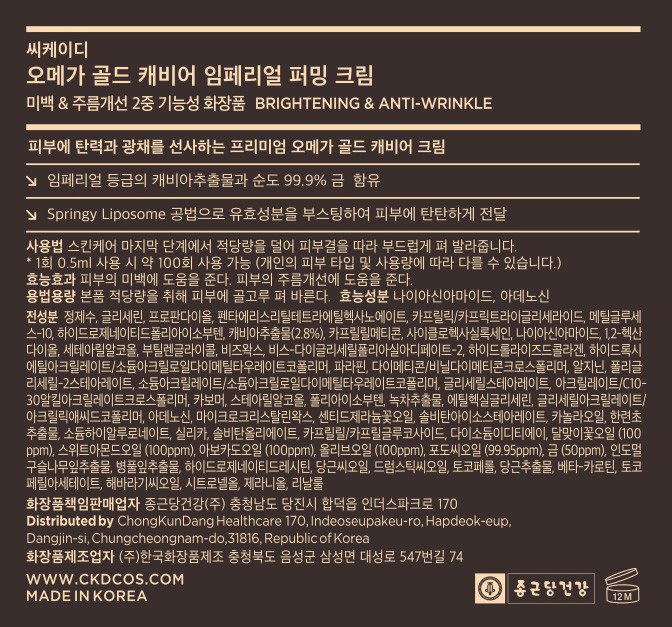 [씨케이디] 종근당건강 오메가 24K 골드 캐비어 임페리얼 퍼밍 탄력 크림 50mL