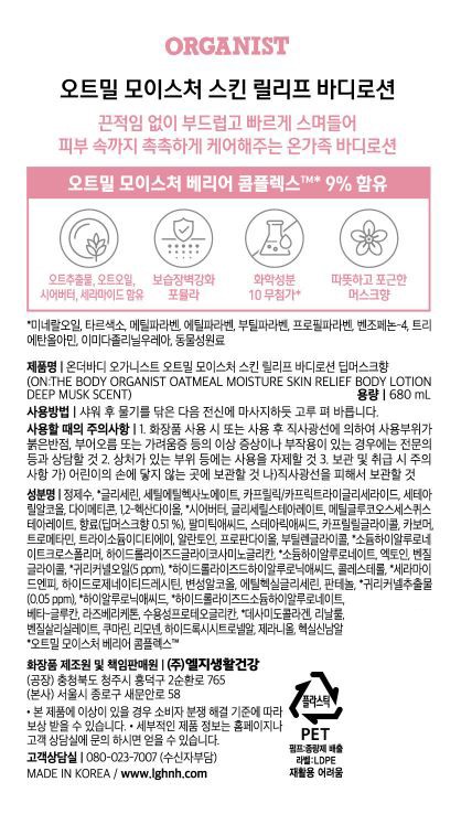 [온더바디] 오가니스트 오트밀 모이스처 스킨 릴리프 바디로션 머스크향 680ml