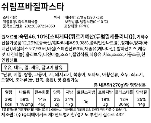 [슈퍼키친] 쉬림프바질파스타