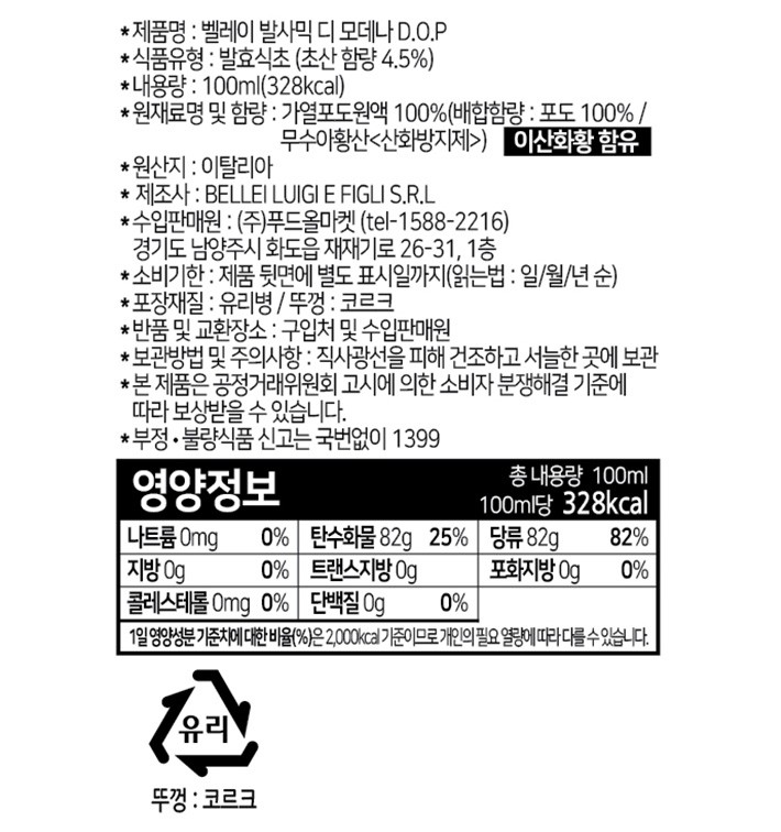 [벨레이] 모데나 발사믹 DOP 엑스트라베키오