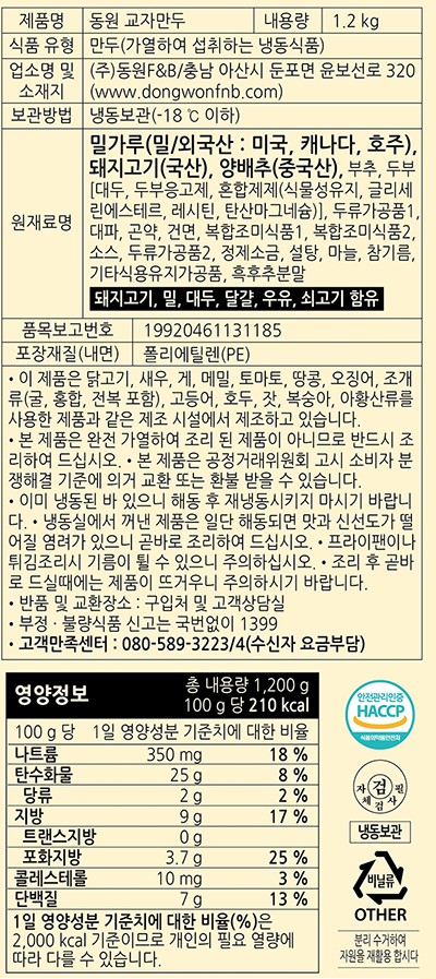 [동원] 교자 만두 1.2kg