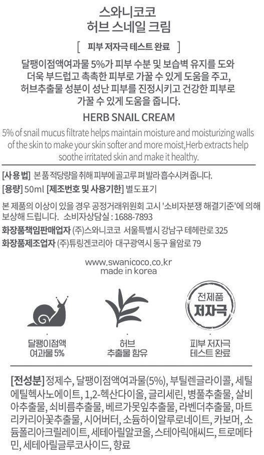 [스와니코코] 허브 스네일 크림 50ml X2개