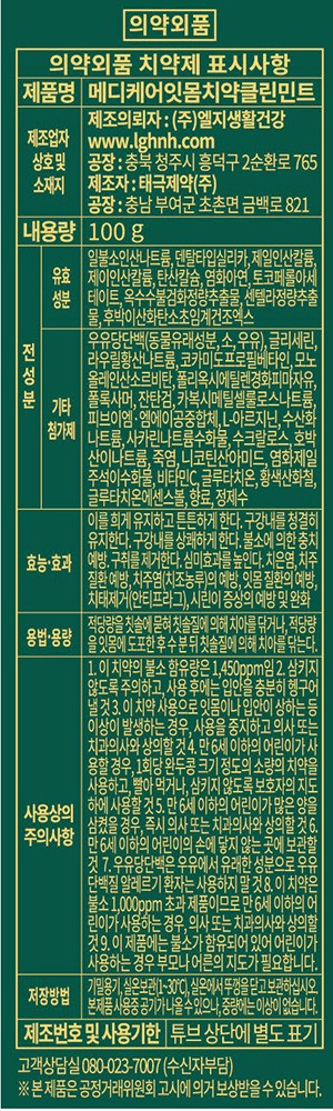 [죽염] 메디케어 글루타치온 클린민트 치약 100g 3개입