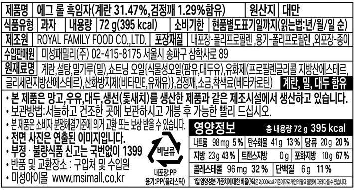 [로얄패밀리] 검은 참깨 에그롤 72g