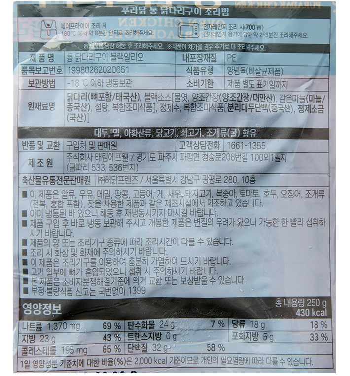 [푸라닭] 통 닭다리 구이 블랙알리오 250g(냉동)