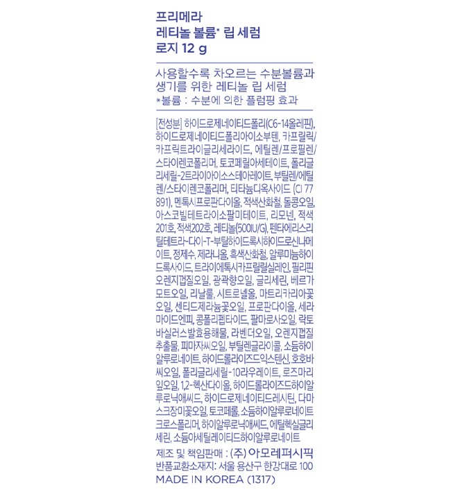 [프리메라] 레티놀 볼륨 립 세럼 선물 기획세트 - 로지