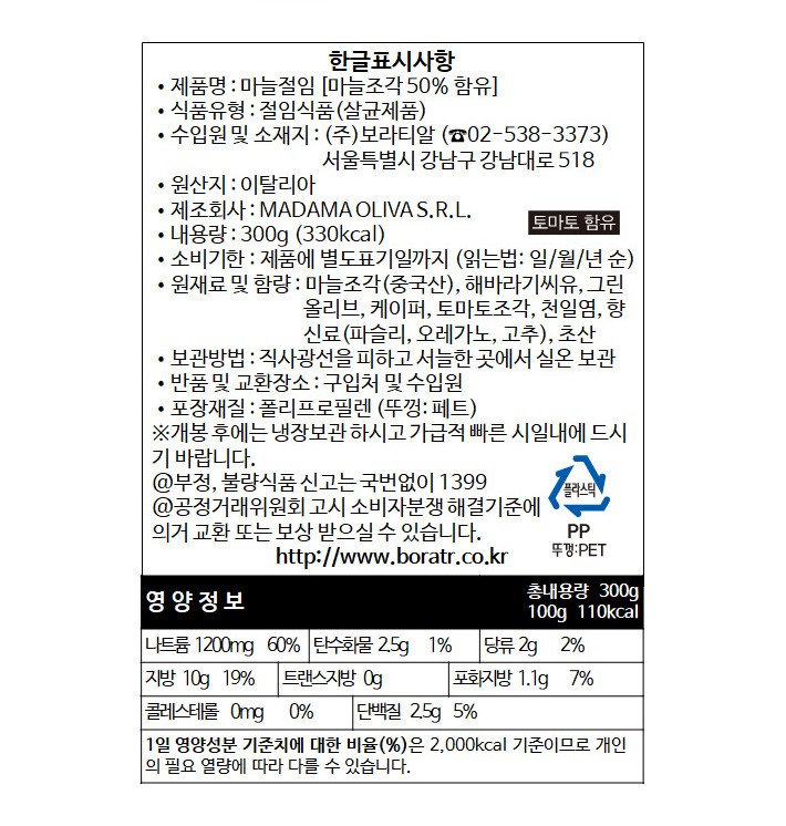 [마다마 올리바] 갈릭 마리네이드 300g (냉장)