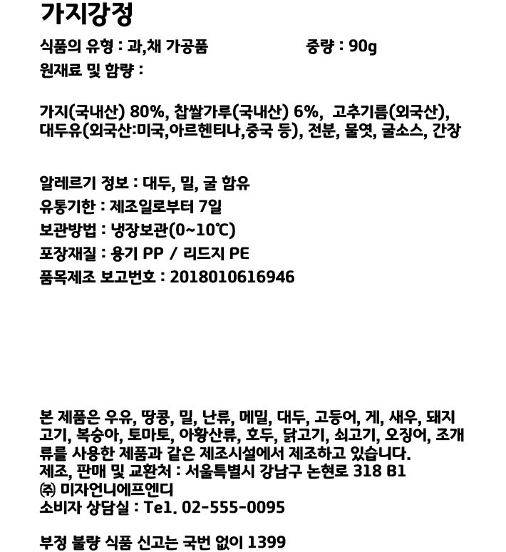 [미자언니네] 가지강정