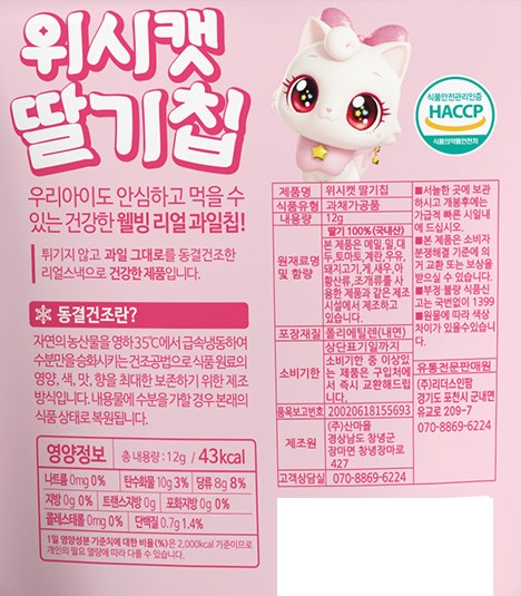 [위시캣] 딸기칩 12g