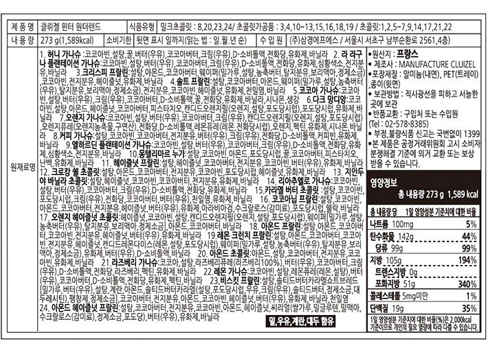 [클뤼젤] 2025 윈터 원더랜드 크리스마스 어드벤트 캘린더 273g