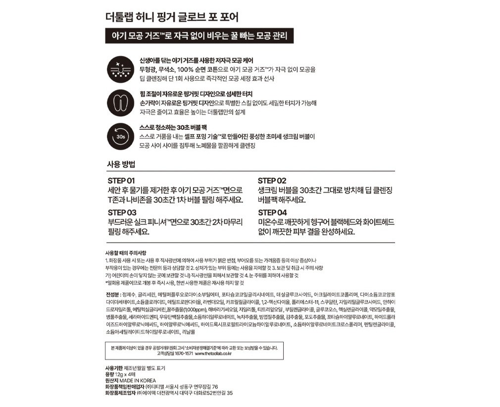 [더툴랩] 허니 글로브 포 포어 4개입