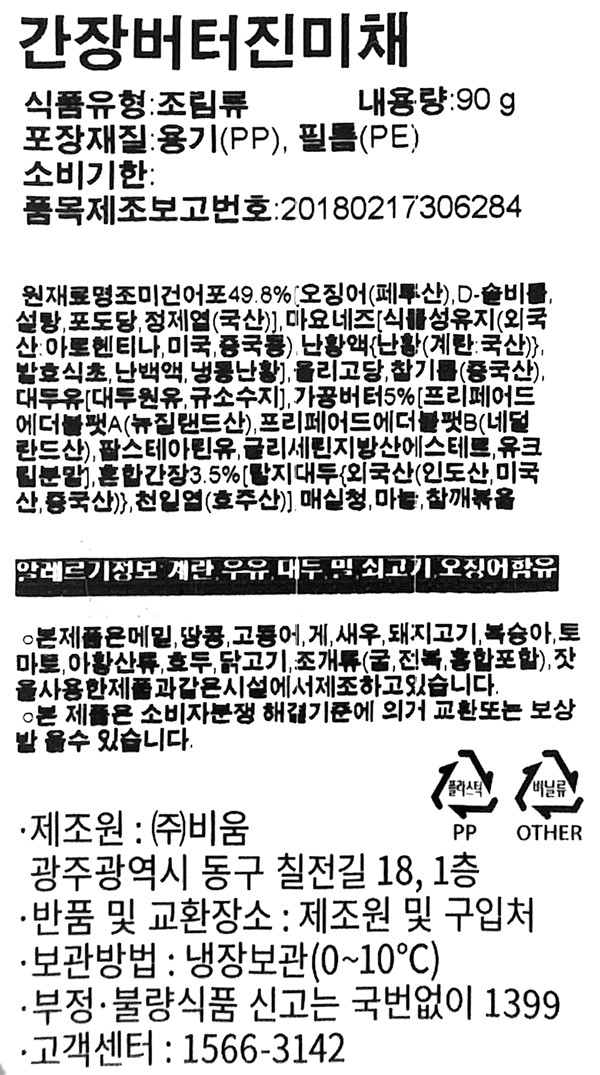 [비움반찬] 간장버터 진미채
