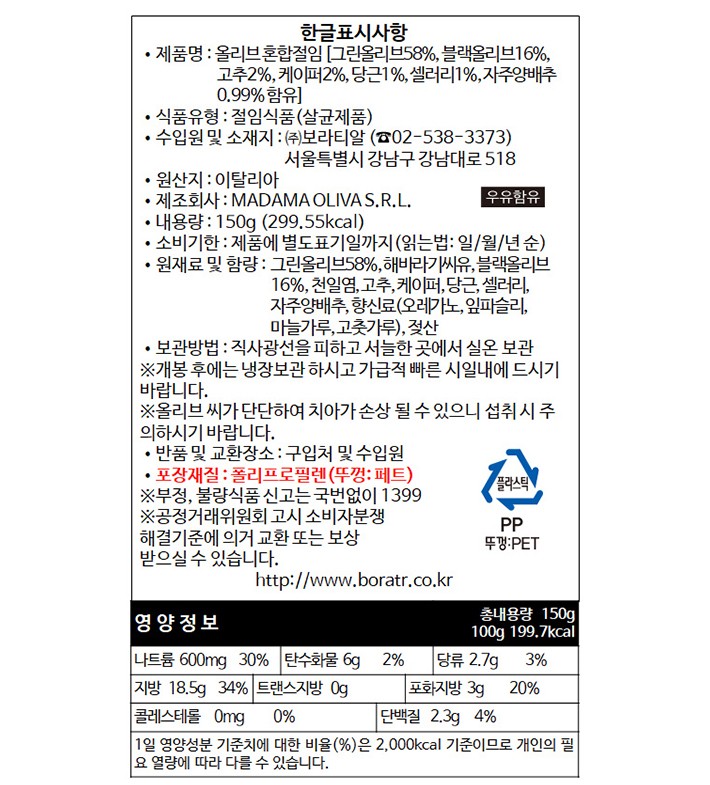[마다마 올리바] AperiTOP 시칠리안 올리브 샐러드 150g