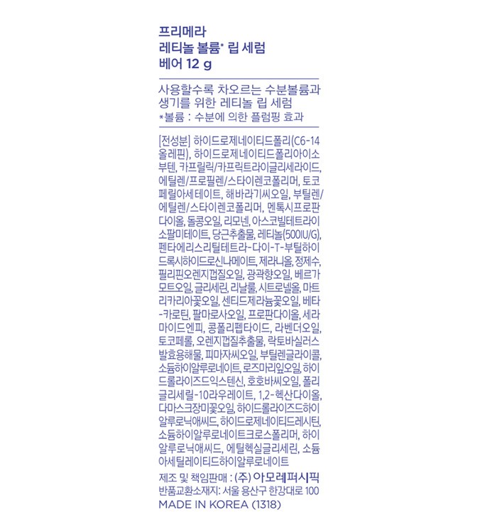 [프리메라] 레티놀 볼륨 립 세럼 선물 기획세트 - 베어