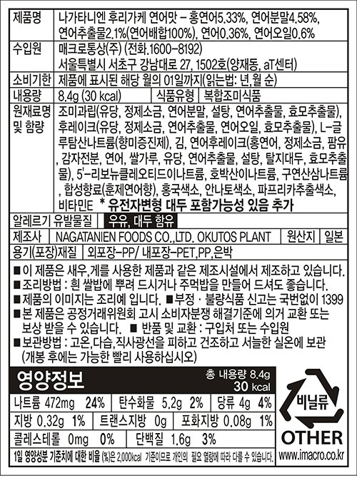 [나가타니엔] 오토나노 후리카케 베니사케(연어맛/4개입)