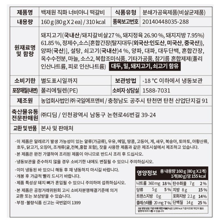 [백제원] 직화 너비아니 떡갈비 480g (160g*3ea)