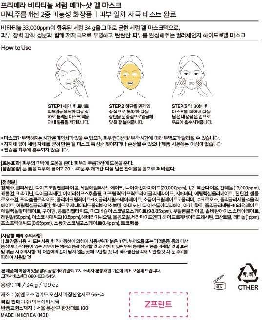 [프리메라] 비타티놀 메가샷 세럼 마스크 1매
