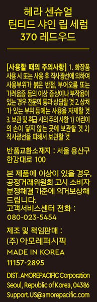 [헤라] 센슈얼 틴티드 샤인 립 세럼 05 레드우드
