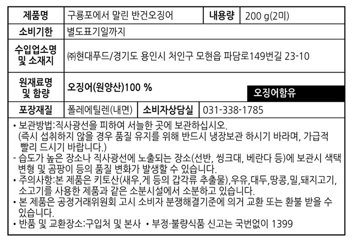[우물우물] 구룡포에서 말린 반건오징어 200g (2미)