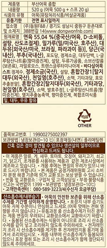 [동원] 부산어묵 국탕용 종합 520g