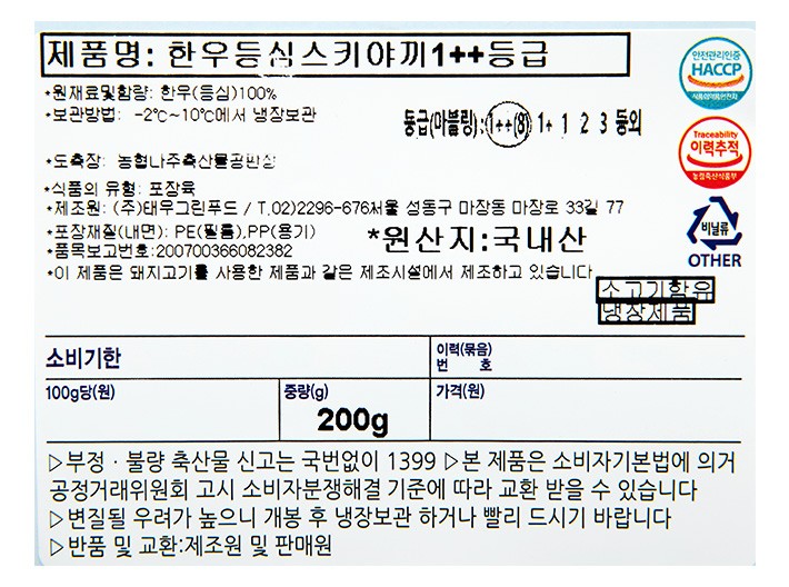 [RARE : 레어] 1++(8) 한우 등심 스키야끼 200g