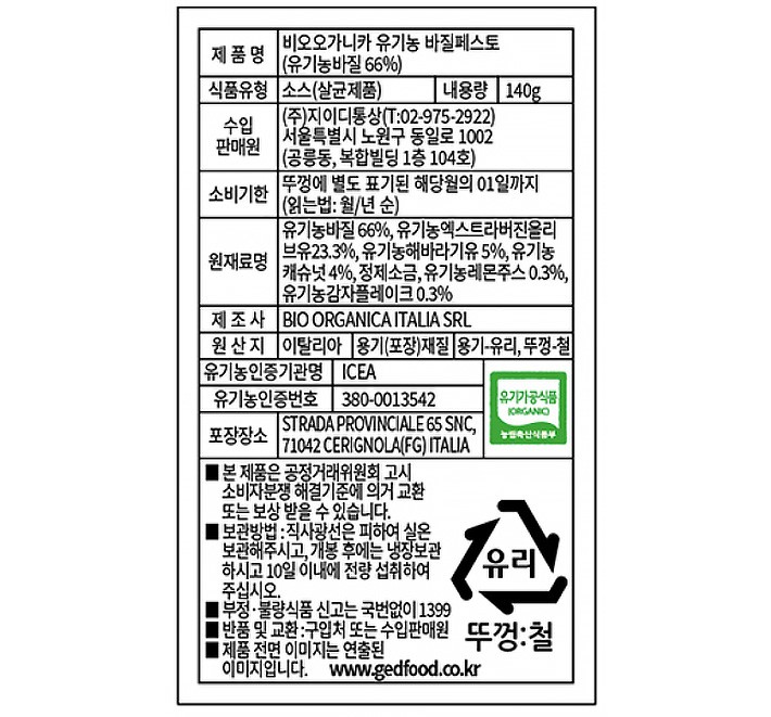 [비오오가니카] 유기농 바질 페스토 140g