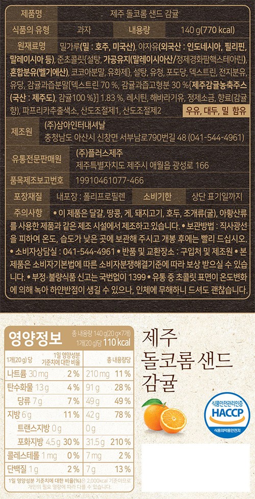 제주 돌코롬 샌드 웨하스 (감귤)