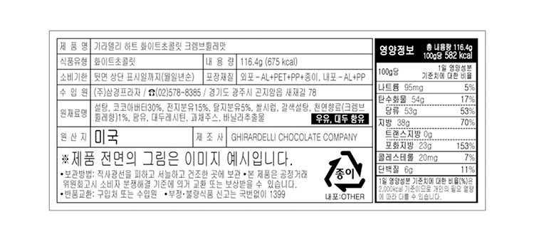 [기라델리] 하트 화이트초콜릿 크렘브륄레맛 116.4g