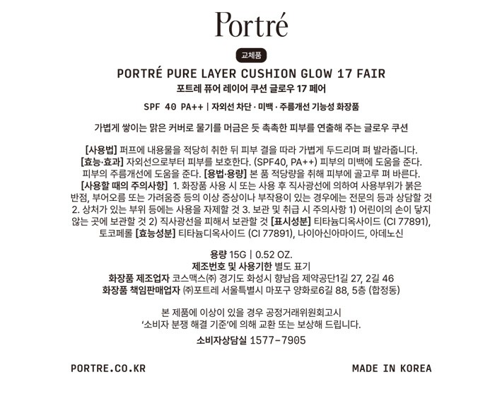 [포트레] 퓨어 레이어 쿠션 글로우 (리필) 17 페어