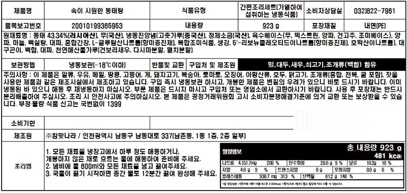 [한팟] 속이 시원한 동태탕 (냉동)