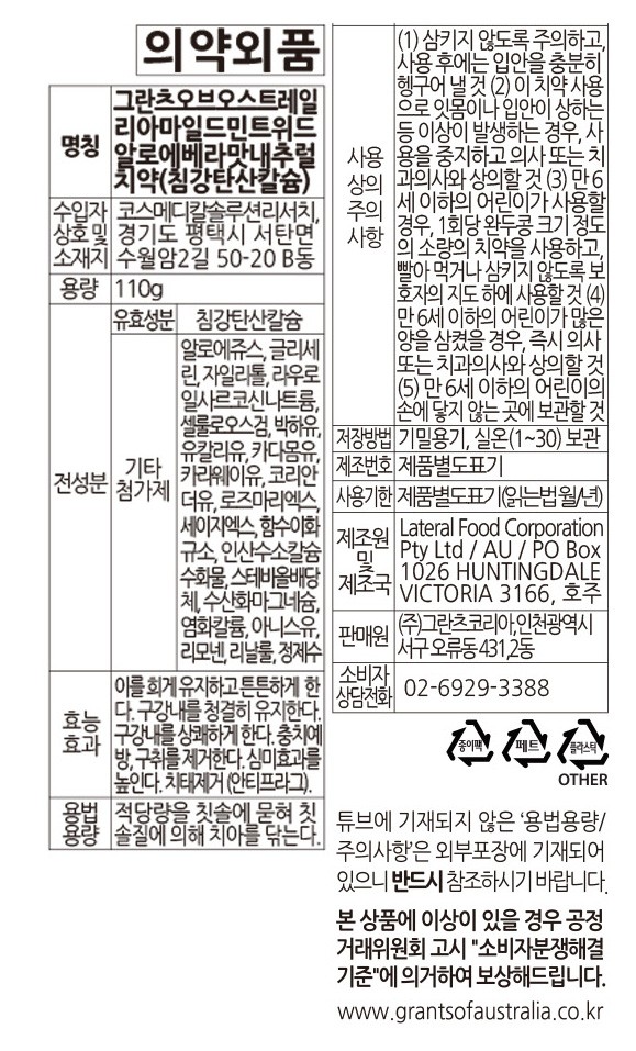 [그란츠] 마일드민트 치약 110g