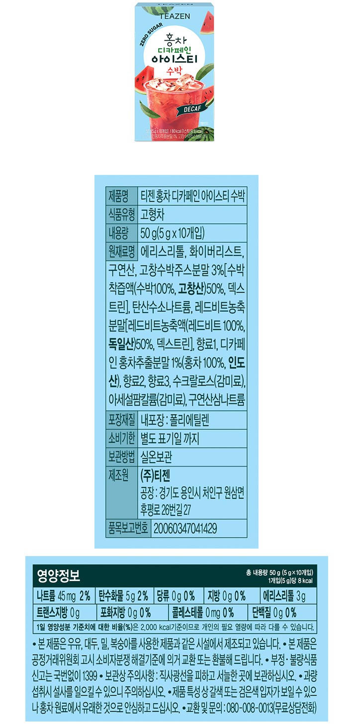 [티젠] 제로슈가 홍차 디카페인 아이스티 수박 (5g X 10개입)