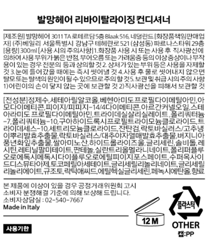 [발망헤어] 리바이탈라이징 컨디셔너 300ml