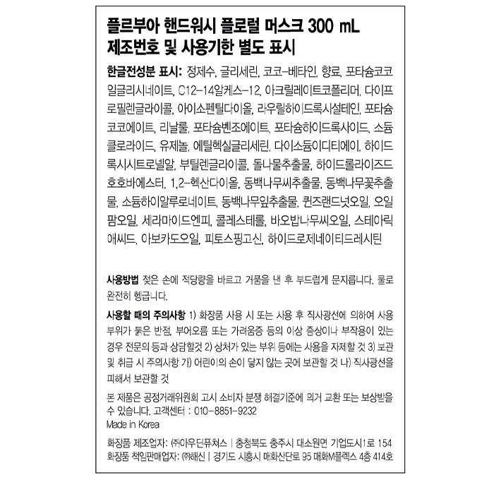 [플르부아] 핸드워시 플로럴 머스크