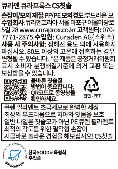 [큐라덴] 큐라프록스 CS3960 부드러운 초미세모 잇몸 칫솔 (중급)