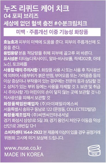 [누즈] 리퀴드 케어 치크 04 포피브리즈