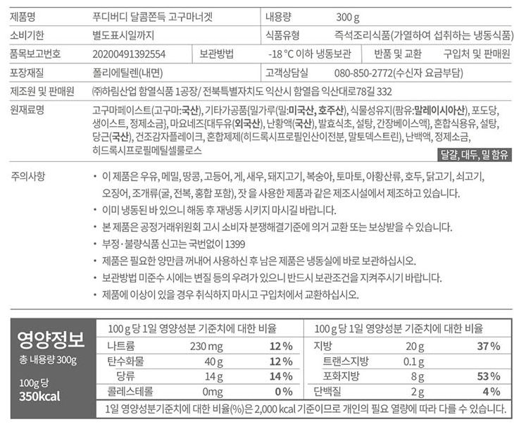 [푸디버디] 달콤쫀득 고구마너겟 300g
